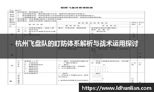 杭州飞盘队的盯防体系解析与战术运用探讨