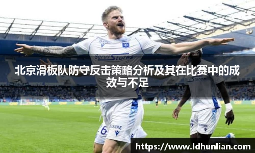 北京滑板队防守反击策略分析及其在比赛中的成效与不足