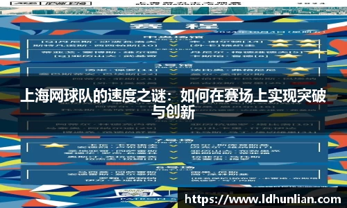 上海网球队的速度之谜：如何在赛场上实现突破与创新