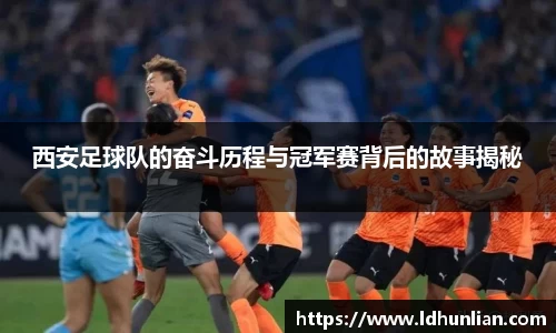 西安足球队的奋斗历程与冠军赛背后的故事揭秘