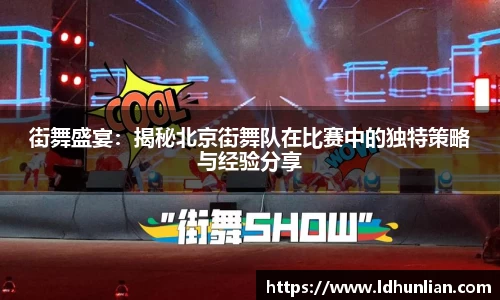 街舞盛宴：揭秘北京街舞队在比赛中的独特策略与经验分享