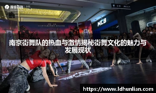 南京街舞队的热血与激情揭秘街舞文化的魅力与发展现状